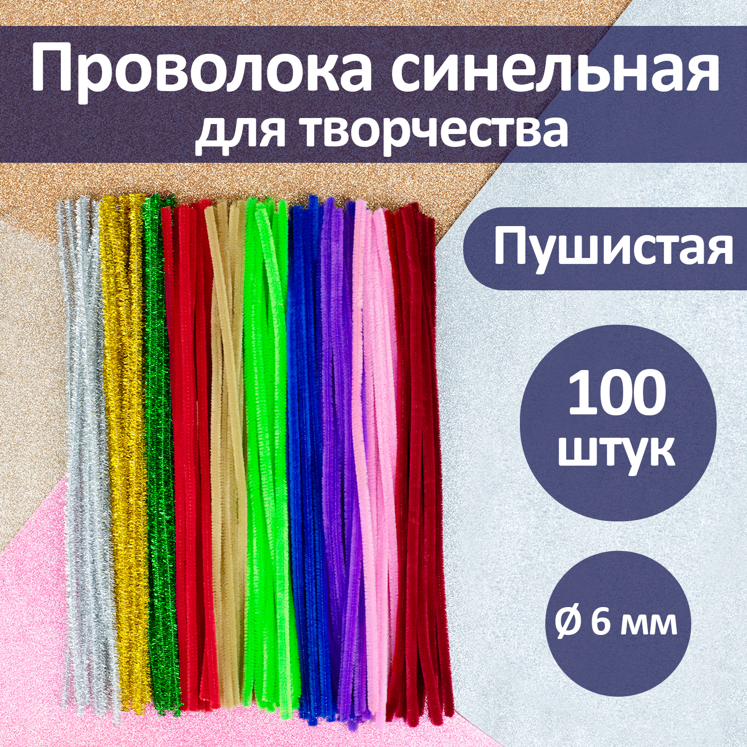 Проволока для плетения синельная Дамское счастье с ворсом 0,6х30 см, 10 цветов, 100 штук