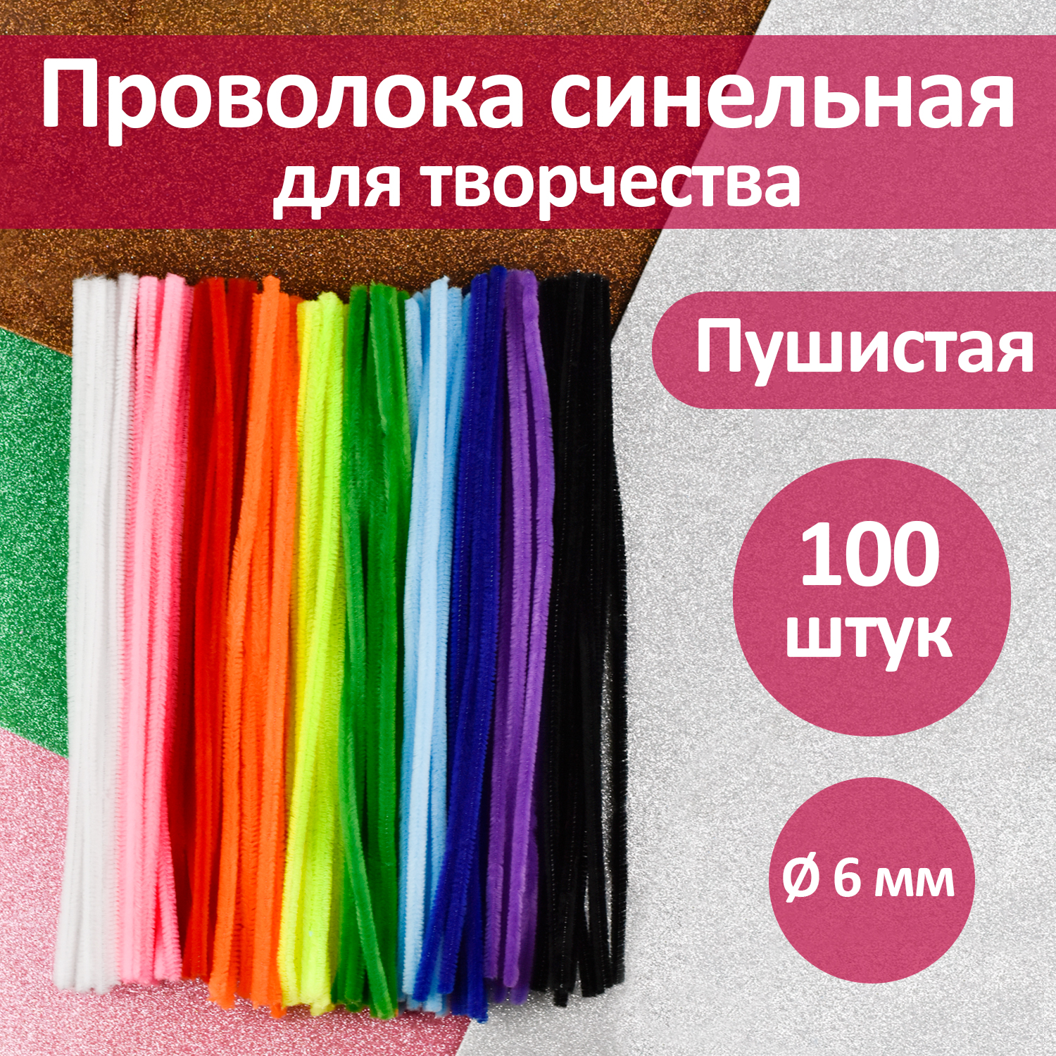 Проволока для плетения синельная Дамское счастье с ворсом 0,6х30 см, 10 цветов, 100 штук