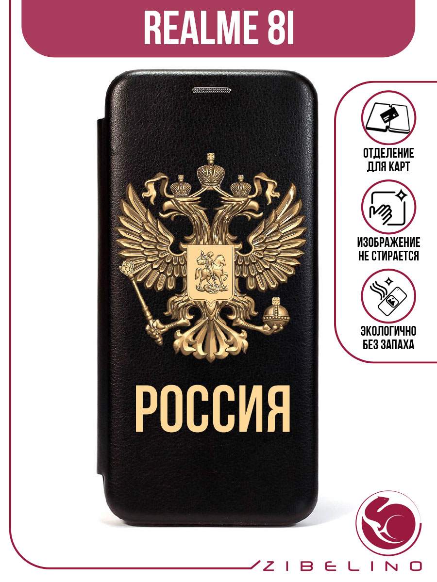 

Чехол для Realme 8i черный 1504 РОССИЯ ОРЁЛ, ZB-RLM-8I
