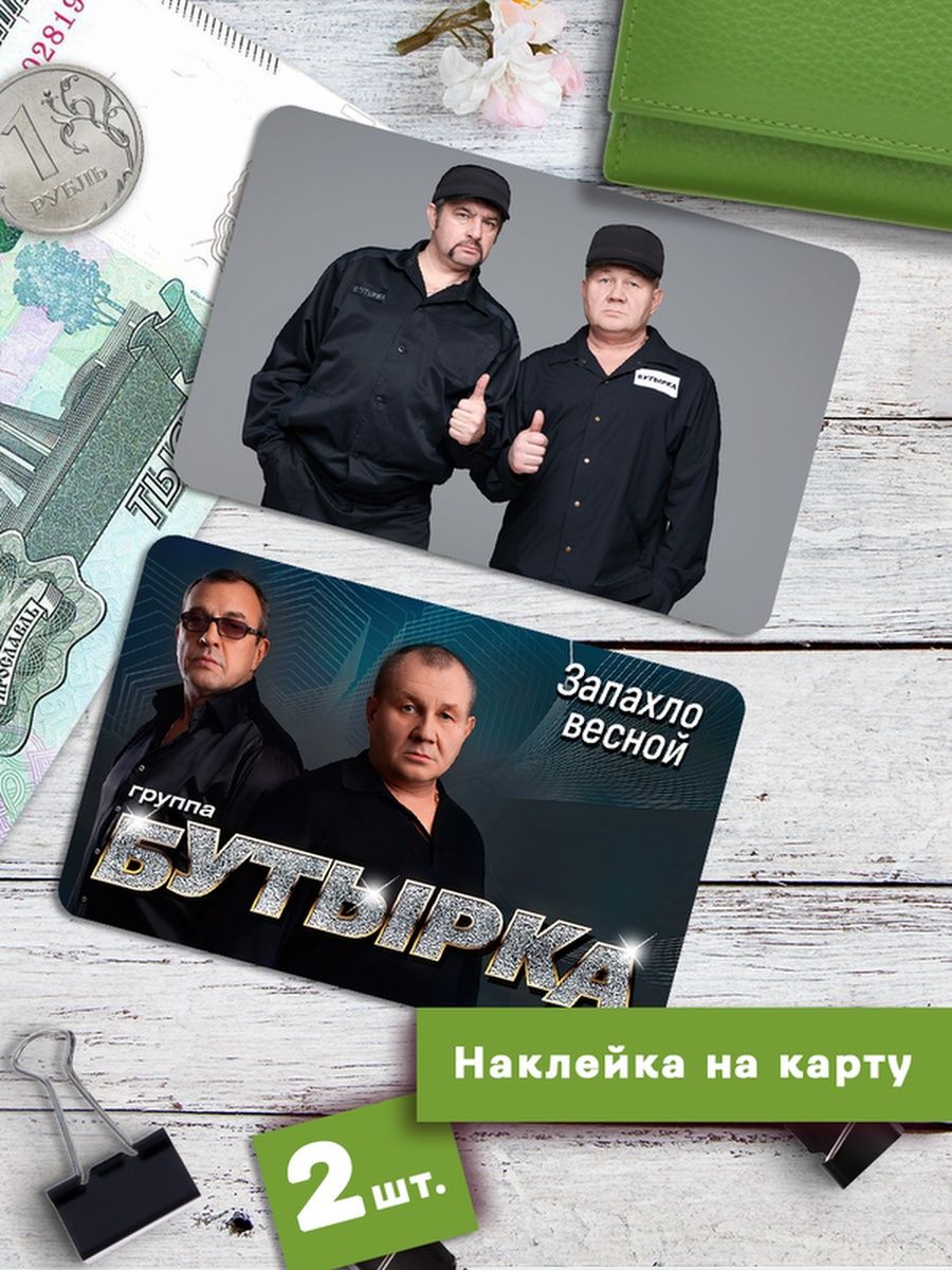 

Наклейки на банковскую карту Клейкие Наклейки Бутырка SNKA_169, 2 шт
