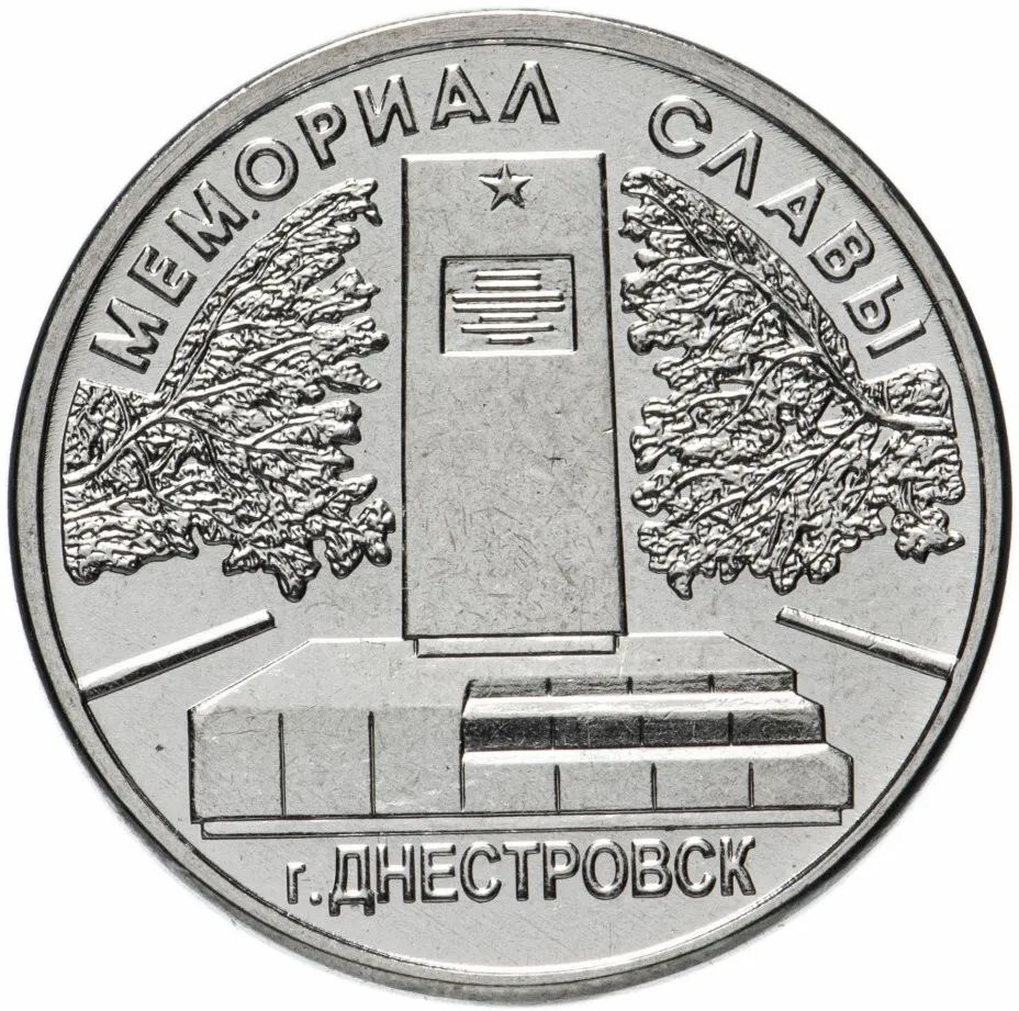 

Монета 1 рубль Mon Loisir. Мемориал Славы г. Днестровск. 2020 г., Монета