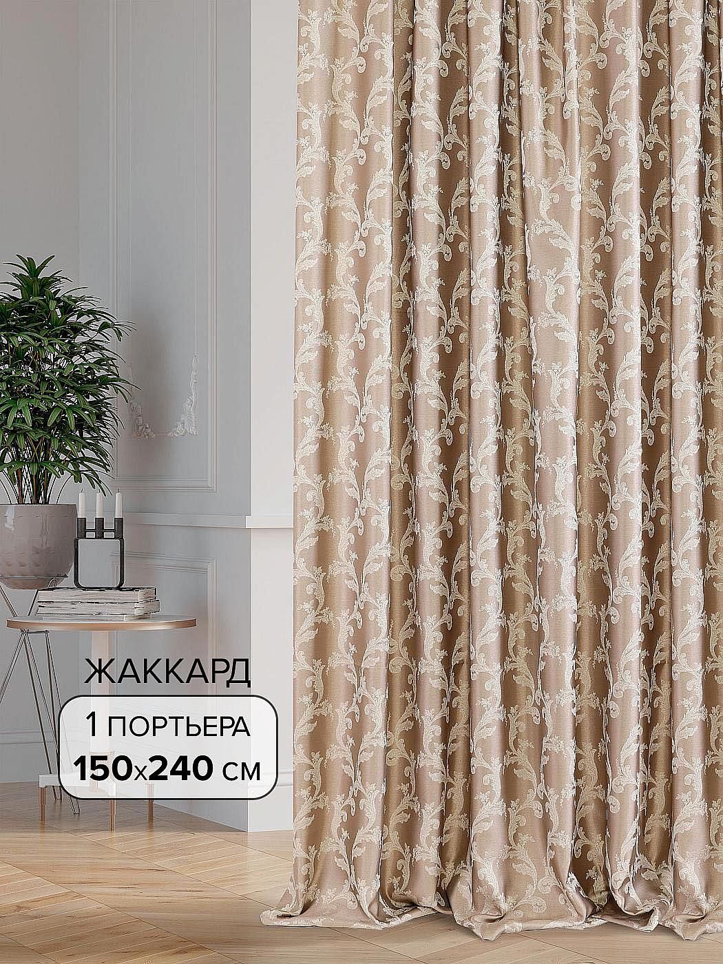 

Портьера AT HOME / шторы в комнату 150х240 см / Иштар-31 - 240 см, 104031