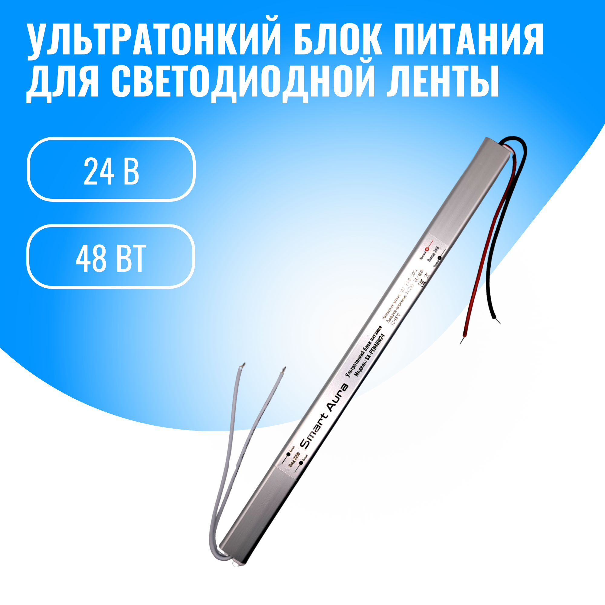 Блок питания для светильников Smart Aura SA-PEN48W24