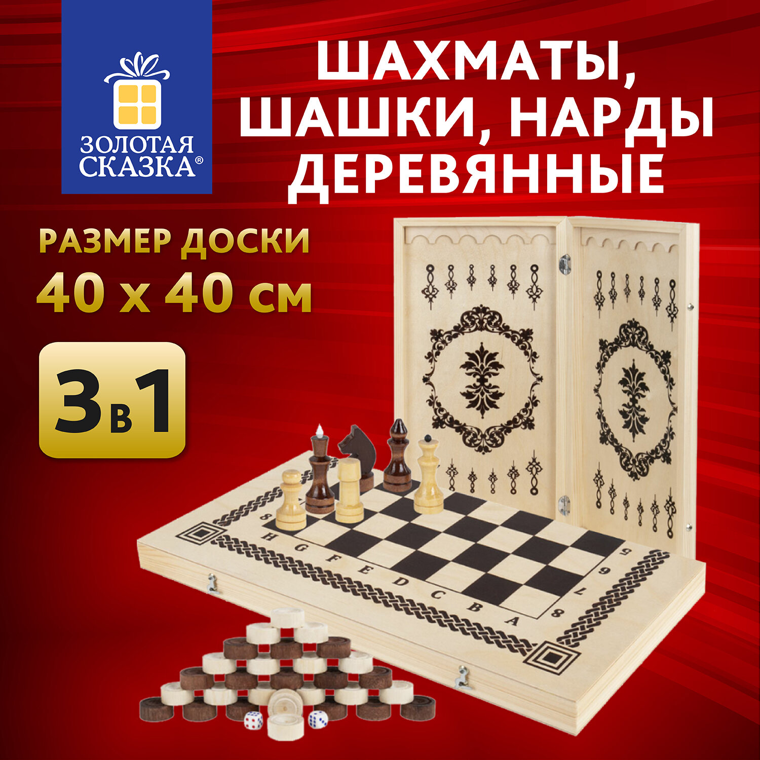 Шахматы Золотая сказка,665364,деревянные, 40х40 см 3в1 шашки, Нарды,подарочный набор набор русские игры шахматы домино доска из микрогофры