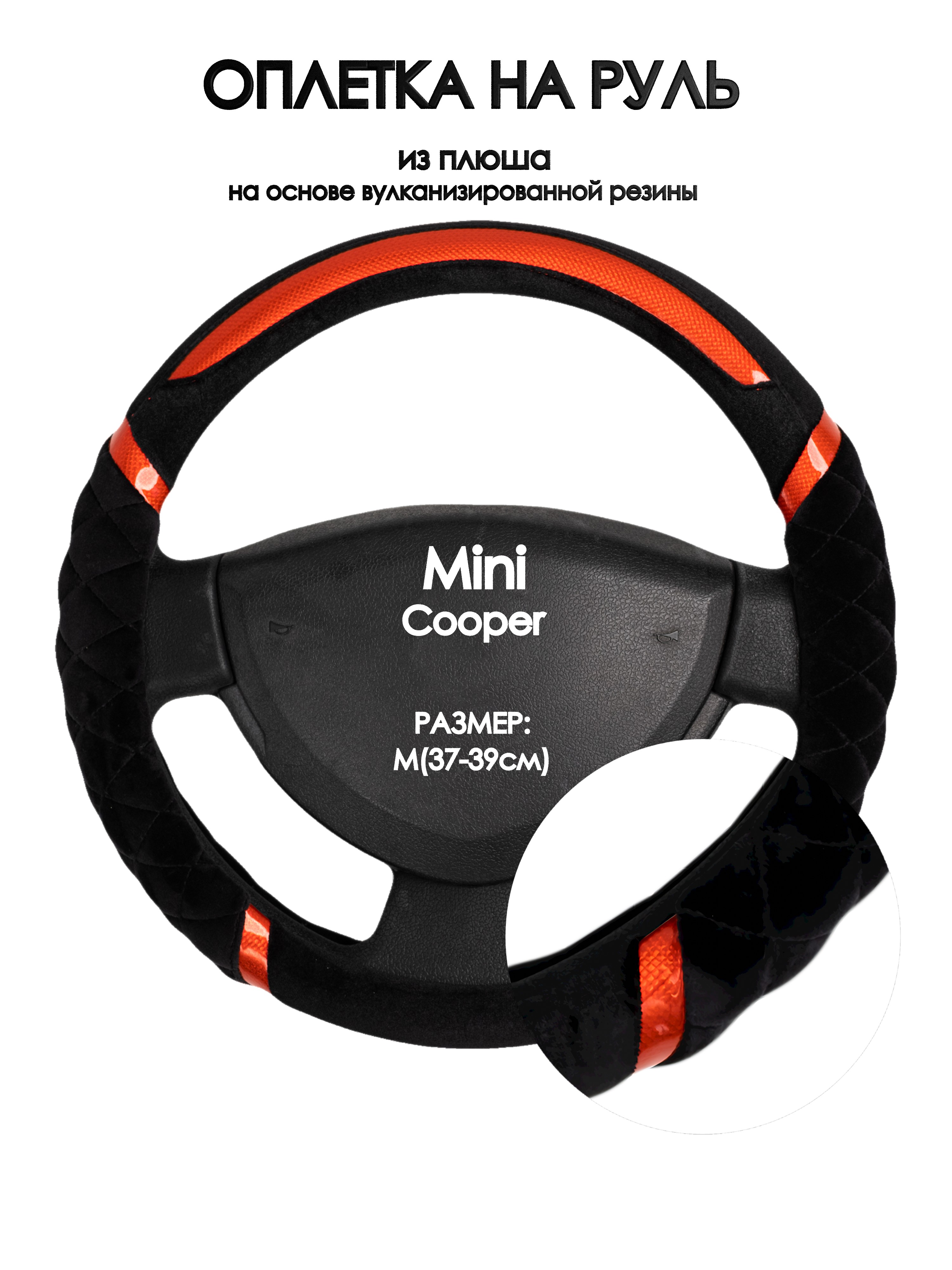 

Оплетка на руль Оплеточки Mini Cooper М(37-39см) плюш 33, Черный;оранжевый, Mini Cooper