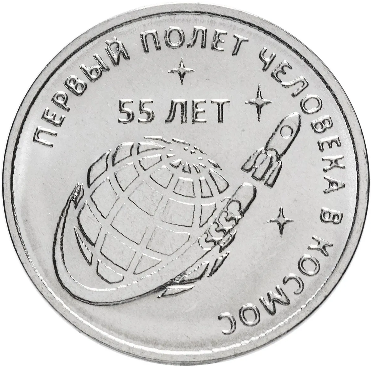 

Монета 1 рубль Mon Loisir. 55 лет полета человека в космос. 2016 г., Монета