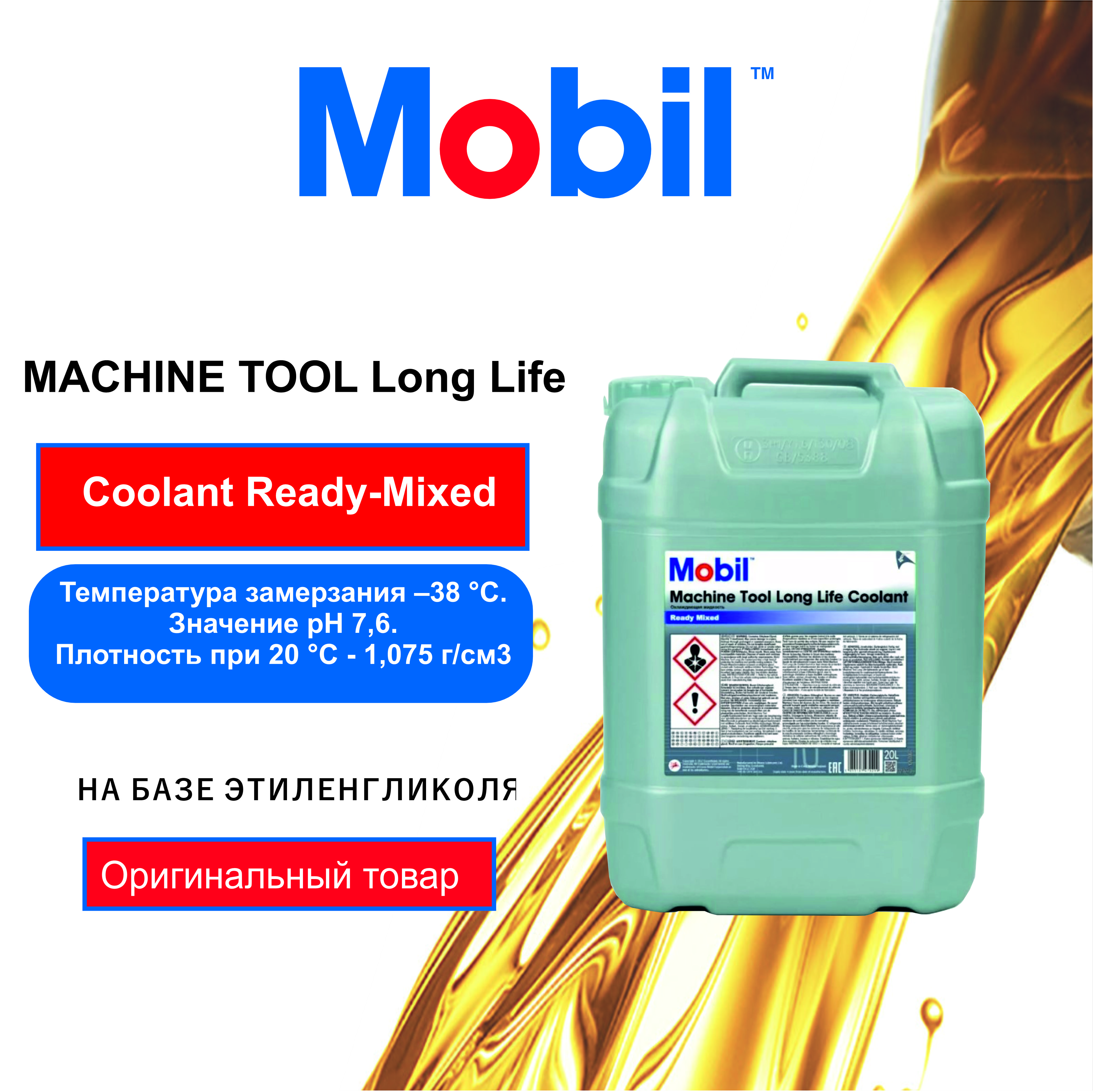 Антифриз Mobil MACHINE TOOL Long Life Coolant Ready-Mixed (126806) 20L