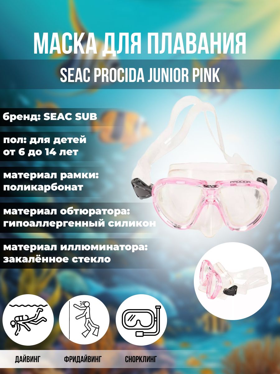 Маска для плавания SEAC SUB PROCIDA JUNIOR PINK, детская, розовая рамка/прозрачный силикон