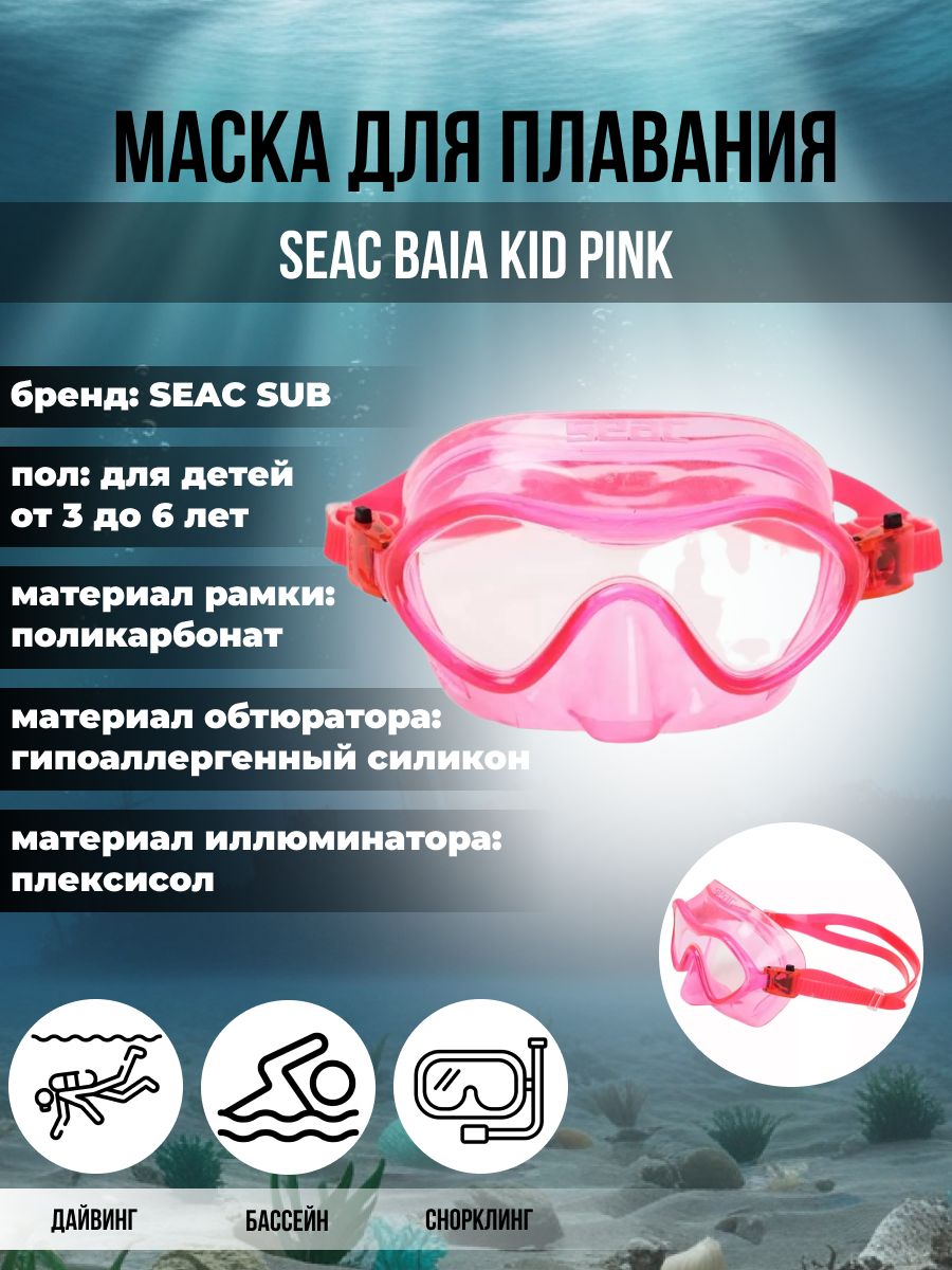 Маска для плавания детская SEAC SUB BAIA KID PINK, розовая рамка/розовая силикон