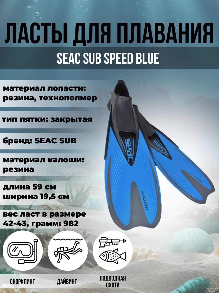 

Ласты для плавания SEAC SUB SPEED BLUE, р-р 29-31, Синий, Speed