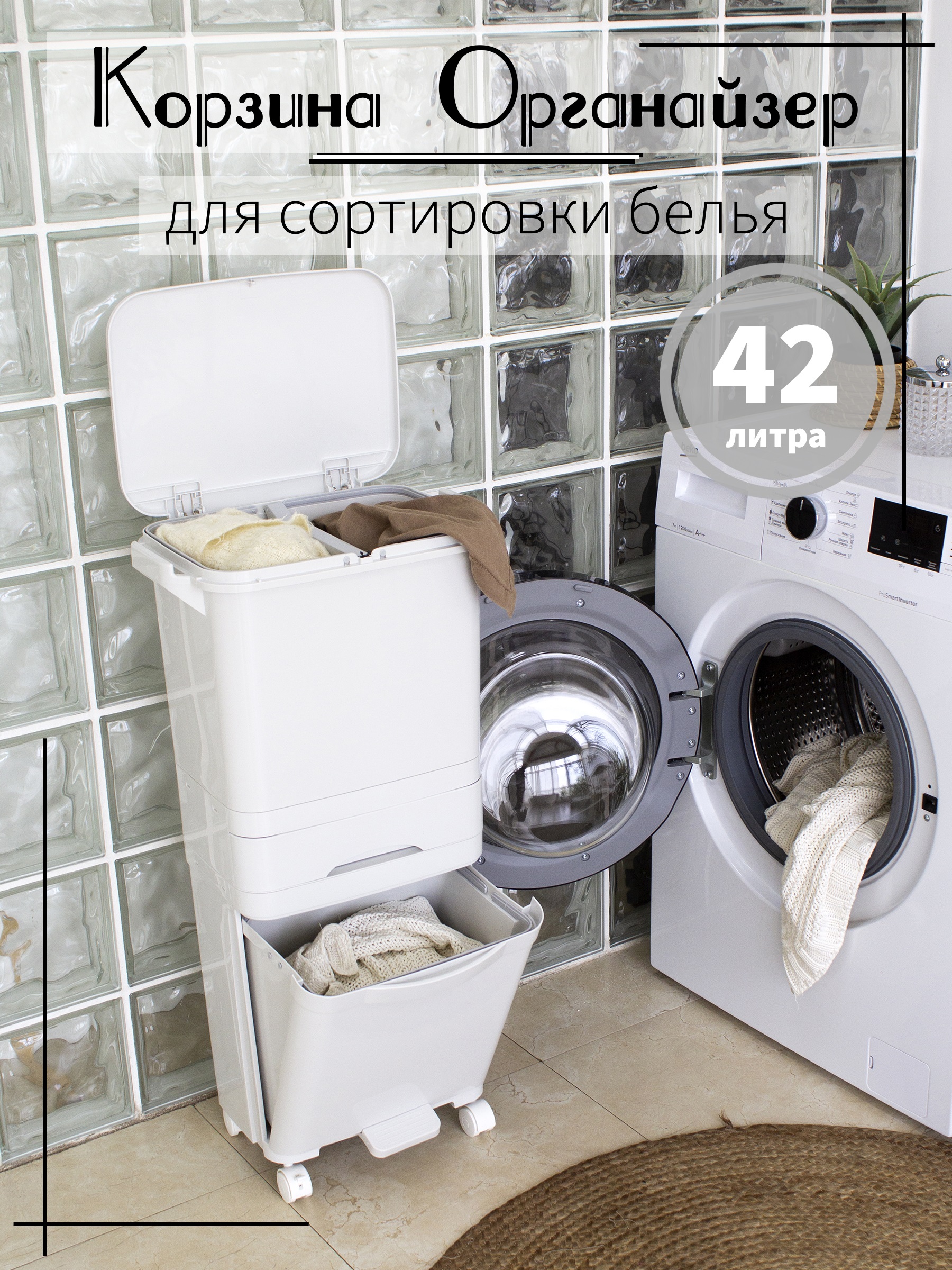 

Корзина для сортировки белья на колёсиках 42л, Белый, С крышкой