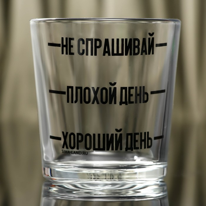 

Стакан для виски «Хороший день», 250 мл, Прозрачный