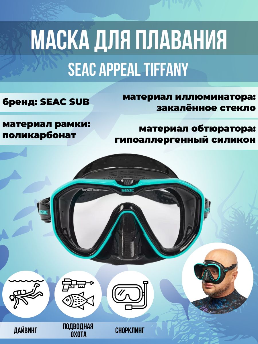 Маска для плавания SEAC SUB APPEAL TIFFANY, взрослая, черно-голубая рамка/черный силикон