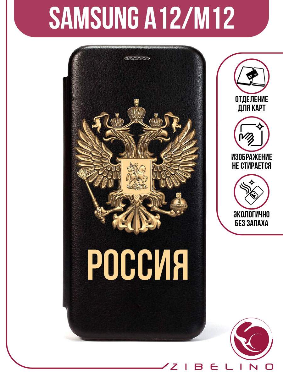 

Чехол для Samsung A12 черный 1504 РОССИЯ ОРЁЛ, ZB-SAM-A12