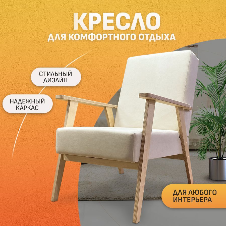 Кресло ТМ Кресло Сибири Купер для дома, дачи, Ванильное мороженое (Ultra Ivory+береза)