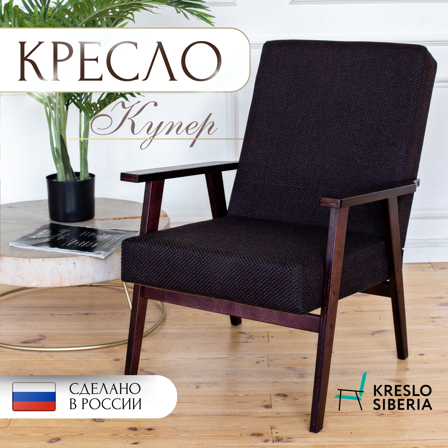 Кресло ТМ Кресло Сибири Купер для дома дачи офисатемно-коричневый Alba Dark Brown 9090₽