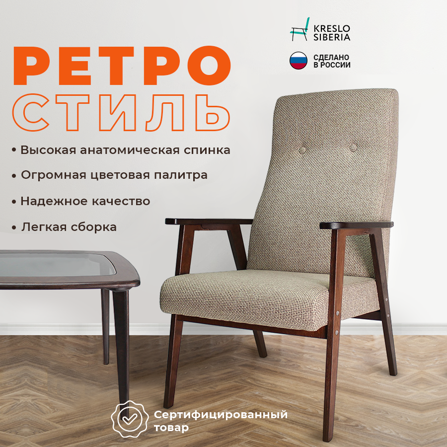 Кресло ТМ Кресло Сибири Ретро для дома, дачи, офиса,Бежевый (Alba Beige)