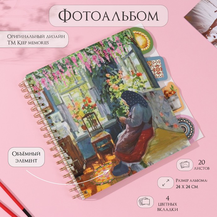

Фотоальбом на спирали Keep memories Бабушка 20л с вкладками 24х24см