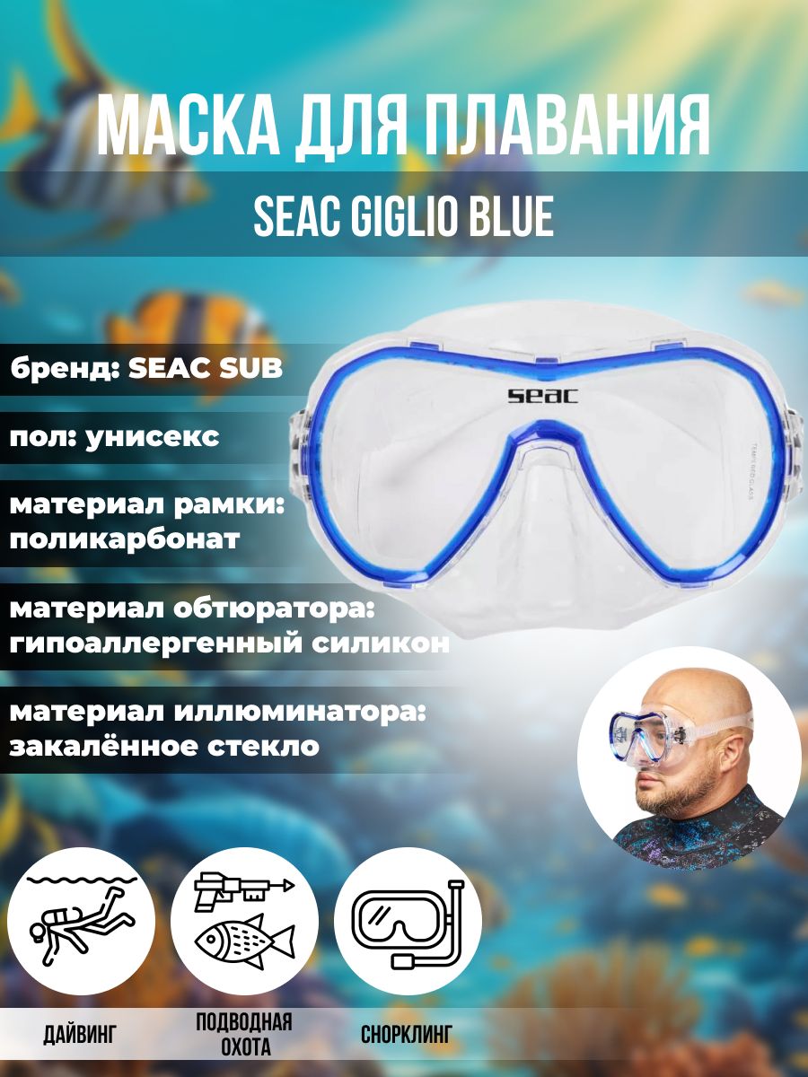 Маска для плавания SEAC SUB GIGLIO BLUE, взрослая, синяя рамка/прозрачный силикон