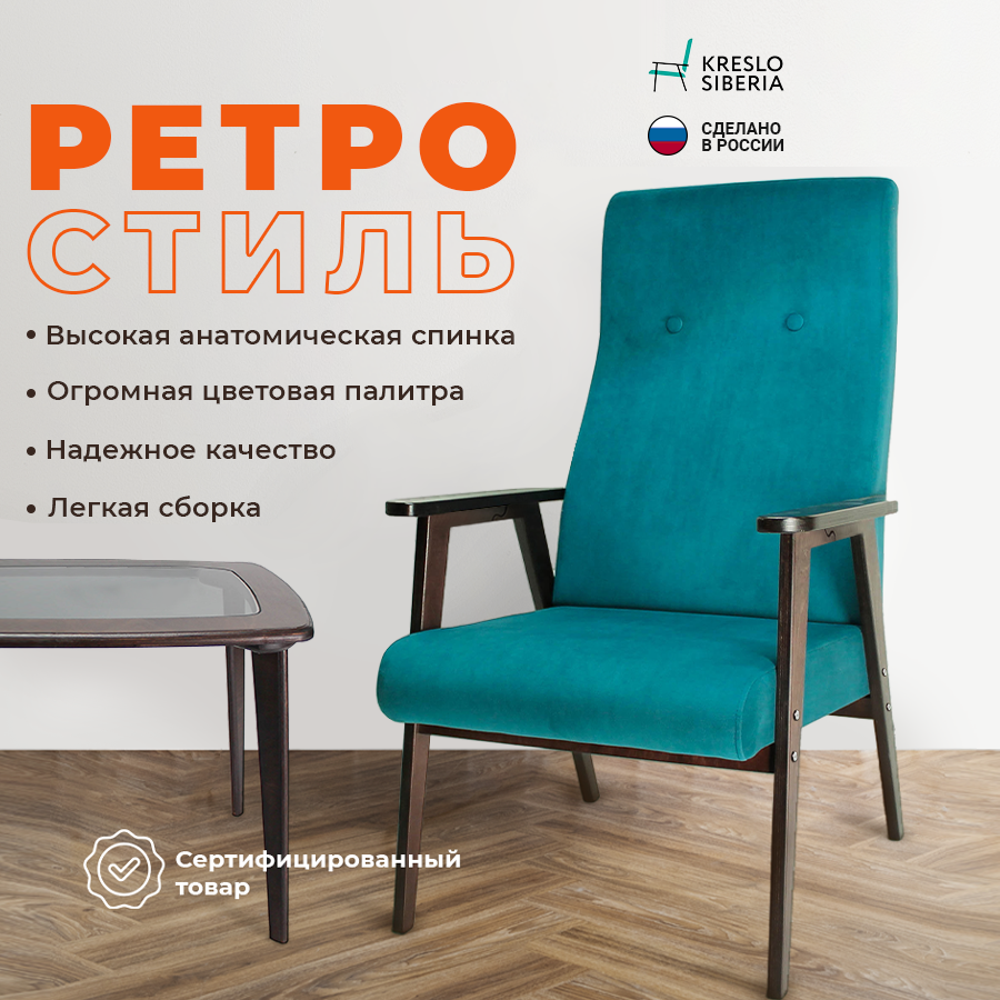 Кресло ТМ Кресло Сибири Ретро для дома, дачи, офиса,Атлантик (Ultra Atlantic)