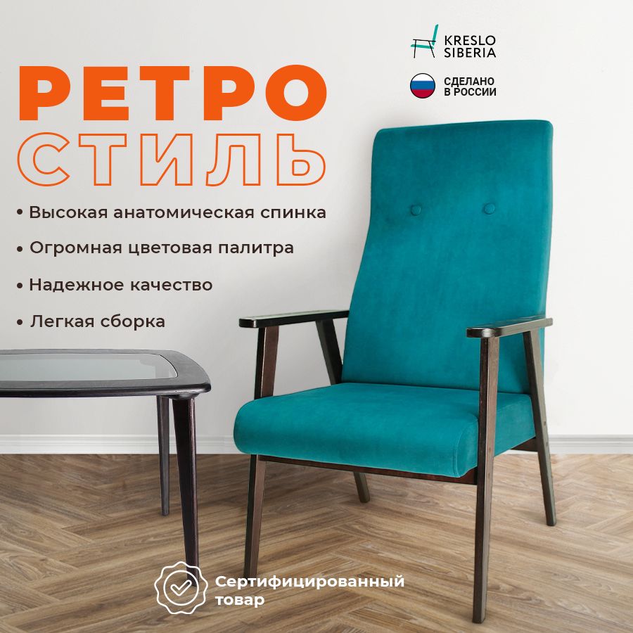 Кресло ТМ Кресло Сибири Ретро для дома, дачи, офиса,Атлантик (Ultra Atlantic)