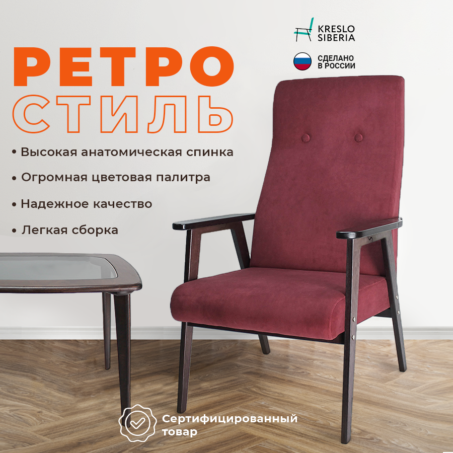 Кресло ТМ Кресло Сибири Ретро для дома, дачи, офиса,бордовый (Ultra Berry)