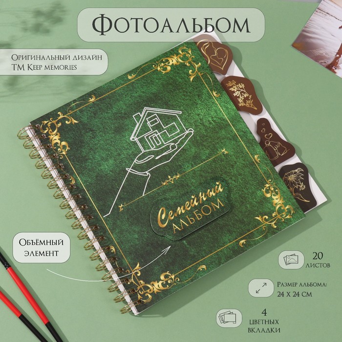 

Фотоальбом на спирали Keep memories Семейный альбом 20 листов с вкладками 24х24см