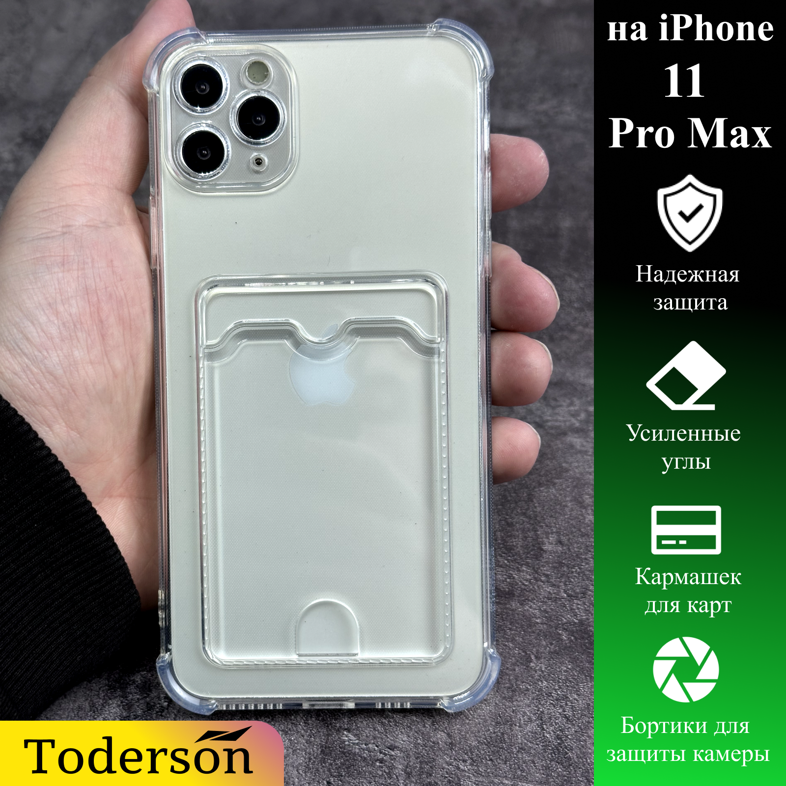 

Чехол на iphone 11 pro max с карманом для карт и защитой углов прозрачный, карман