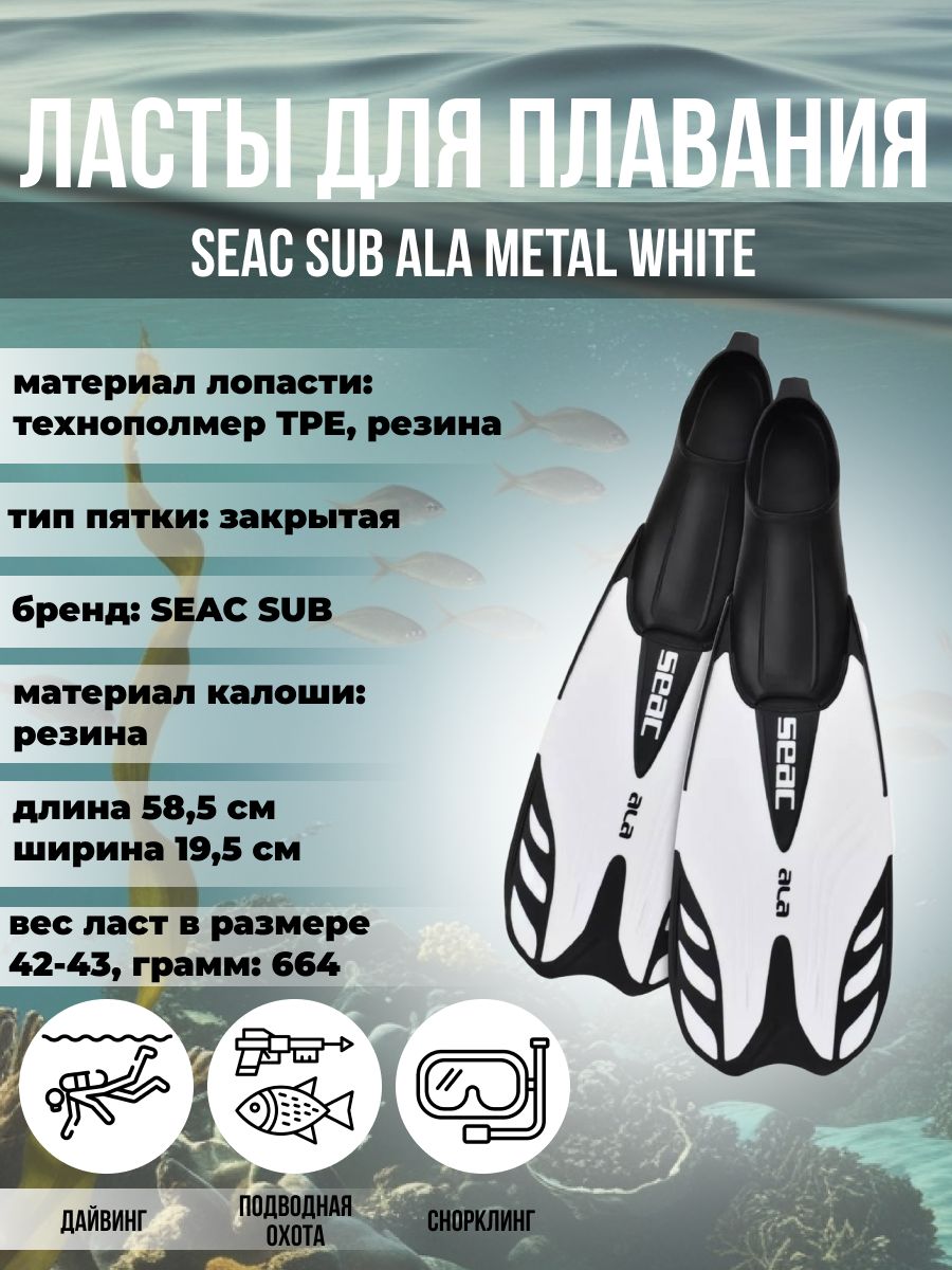 Ласты для плавания SEAC SUB ALA WHITE, р-р 46-47