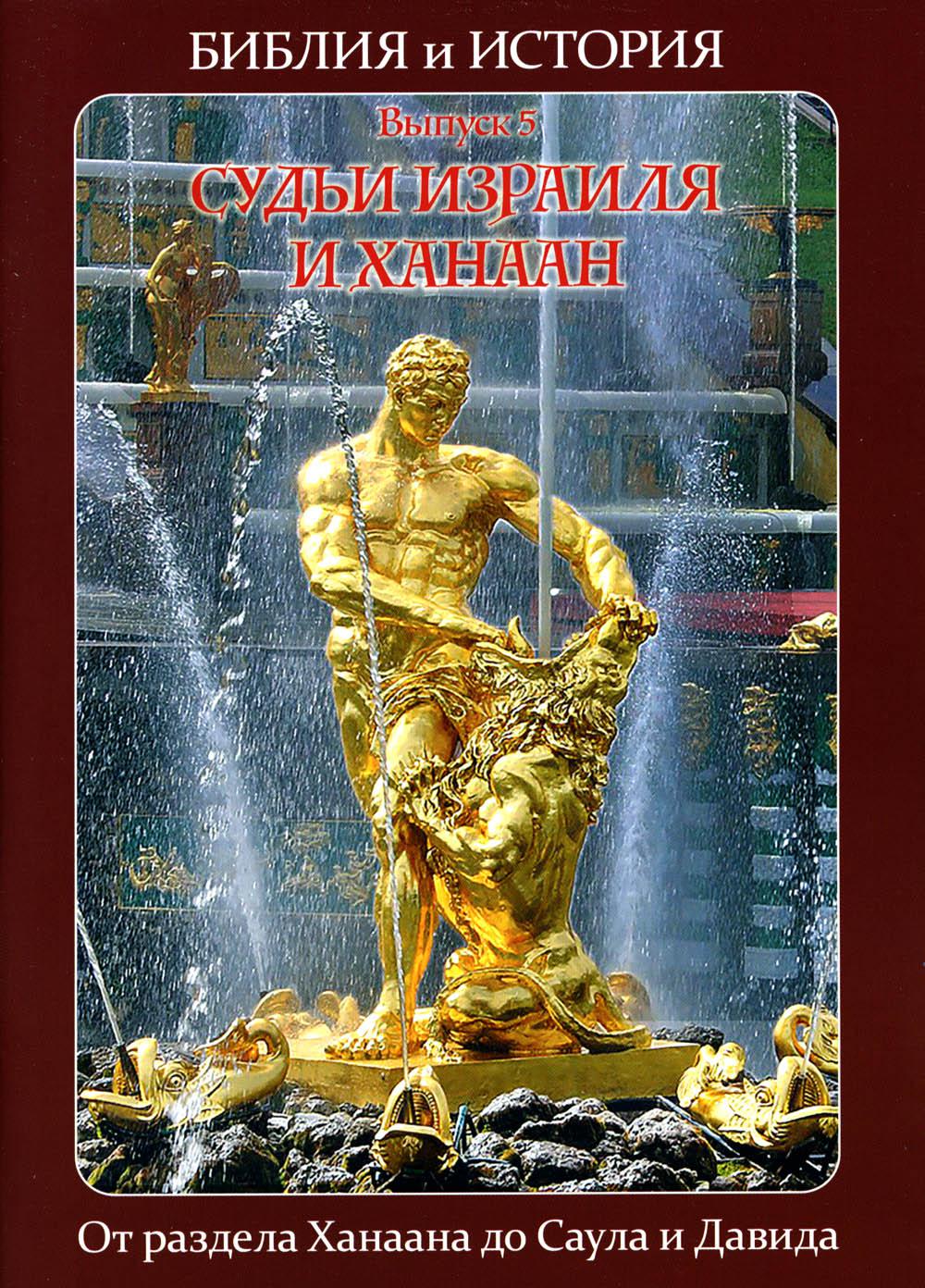 

Книга Библия и история. Кн.5. Судьи Израиля и Ханаан. От раздела Ханаана до Саула и Давида