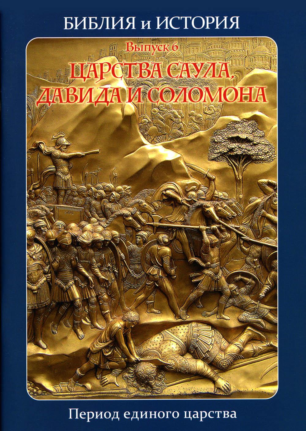 

Книга Библия и история. Книга 6. Царства Саула, Давида и Соломона. Период единого царства