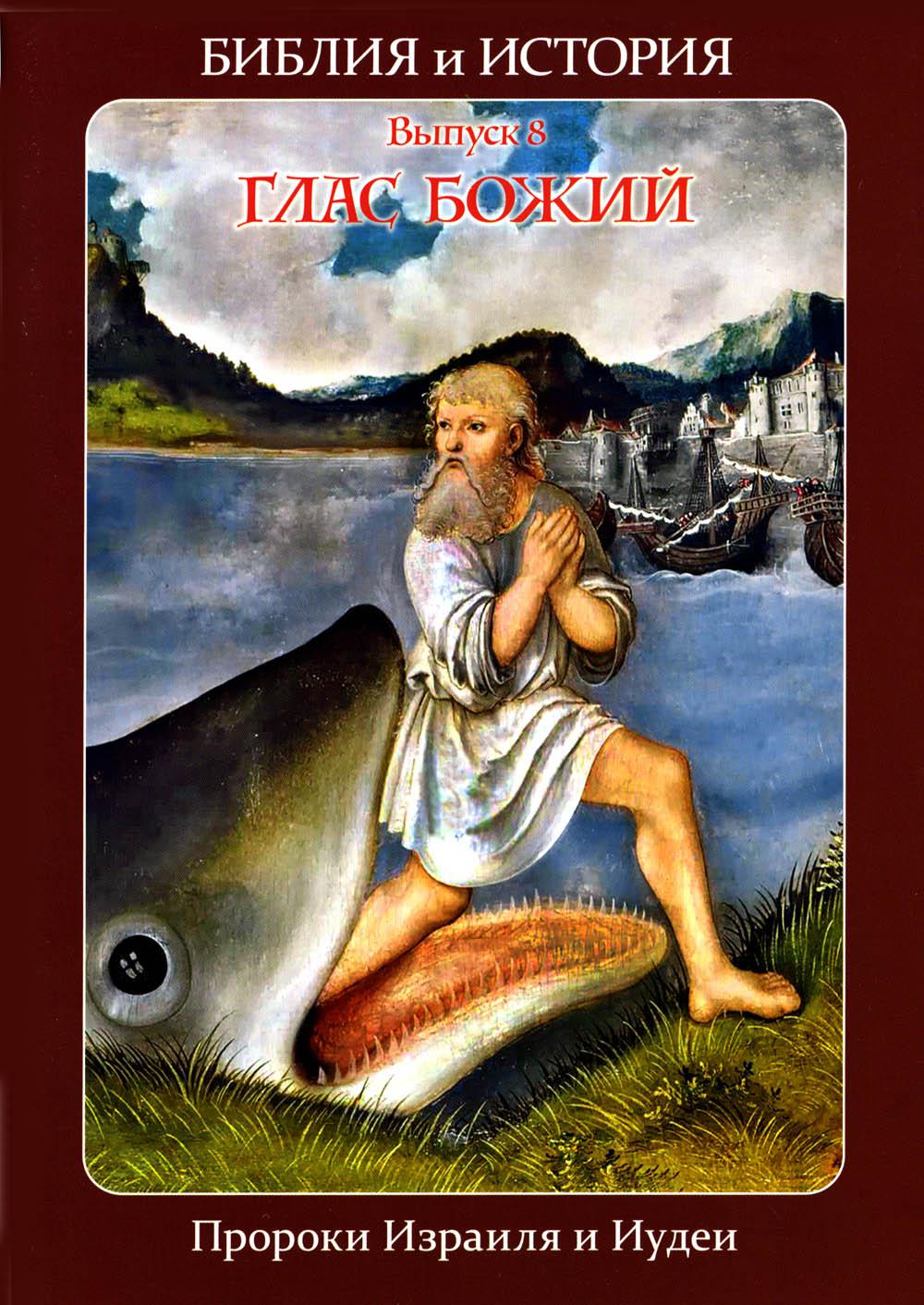 История гласса. Пророки Израиля. Глас Божий в Библии. Глас Господень. Библия книга.