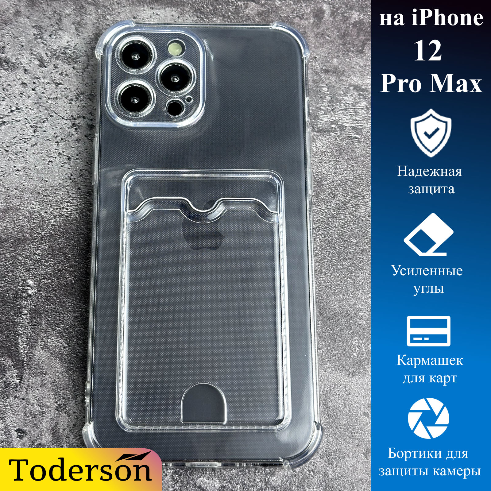 

Чехол на iphone 12 pro max с карманом для карт и защитой углов прозрачный, карман