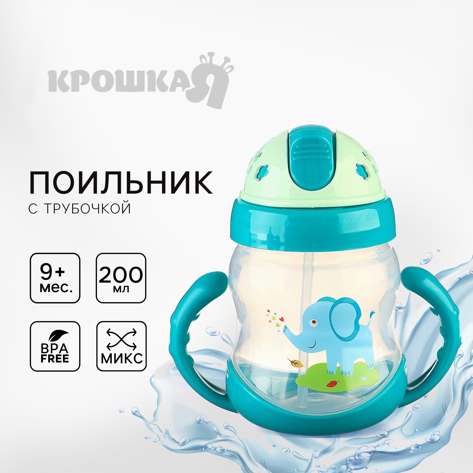 

Поильник детский с силиконовой трубочкой Крошка Я с ручками Микс 200 мл