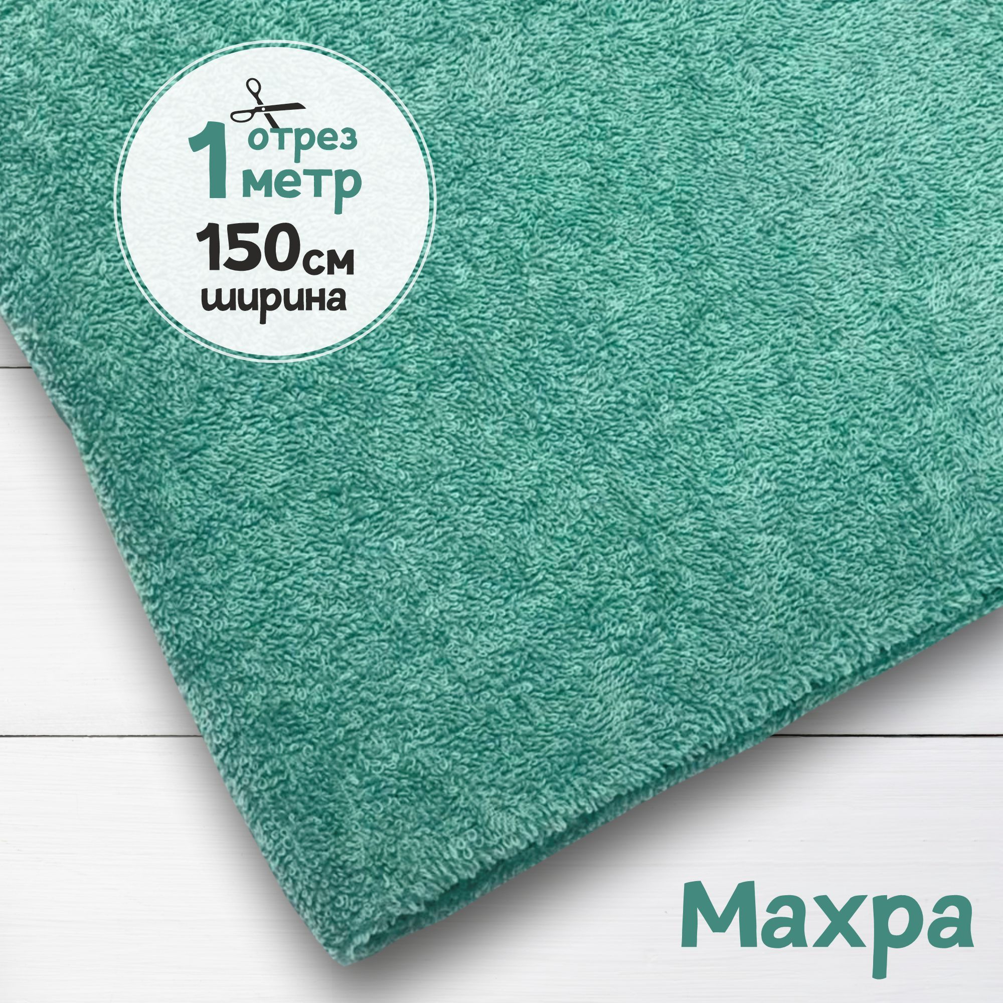 

Ткань махровая Полынь 1 метр х 150 см, махровая_365