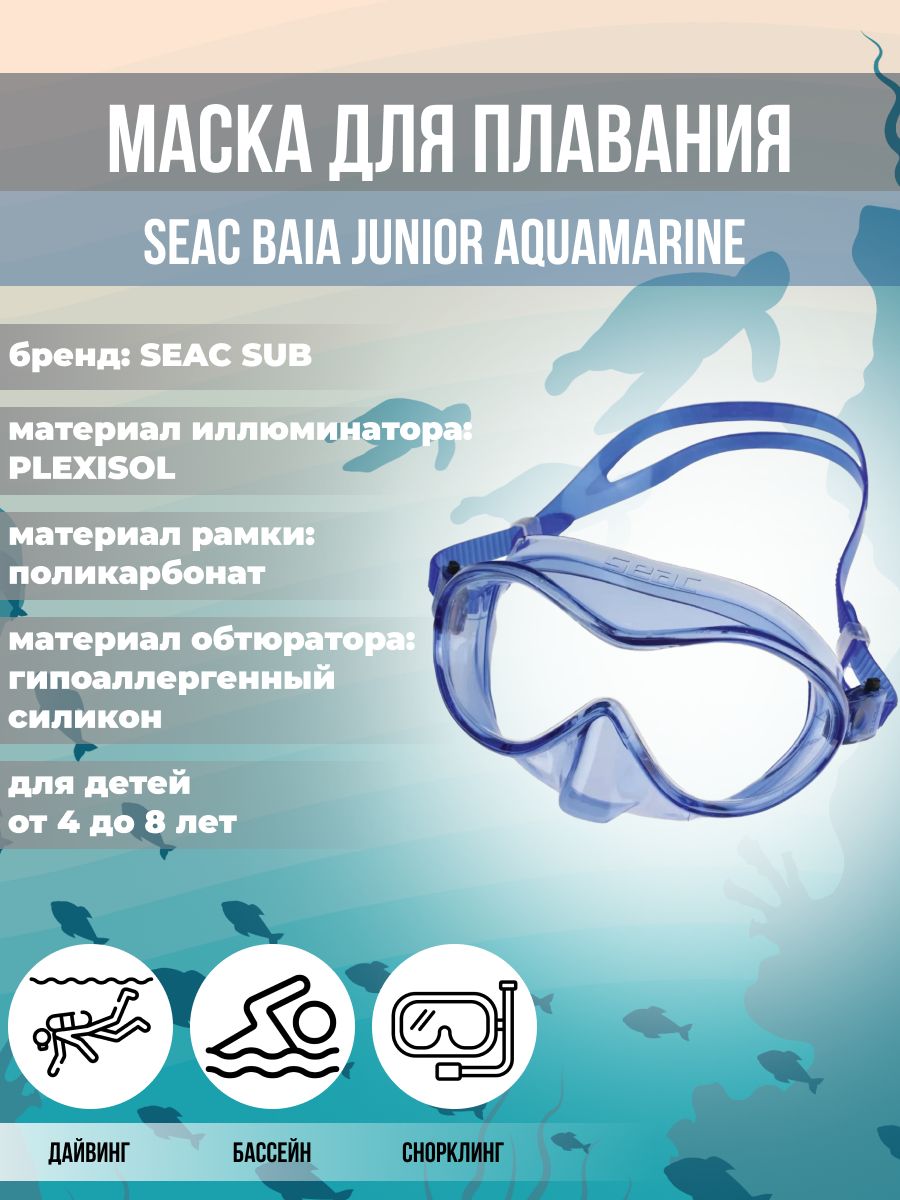 Маска для плавания SEAC SUB BAIA JUNIOR AQUAMARINE, детская, синяя рамка/синий силикон