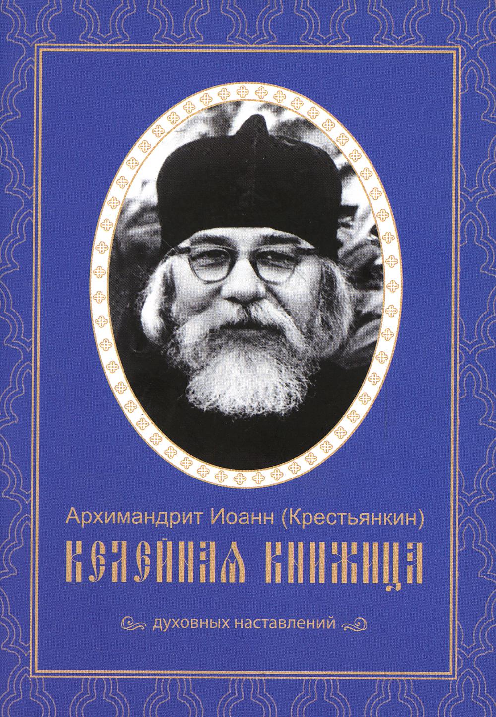 

Книга Келейная книжица. Духовных наставлений