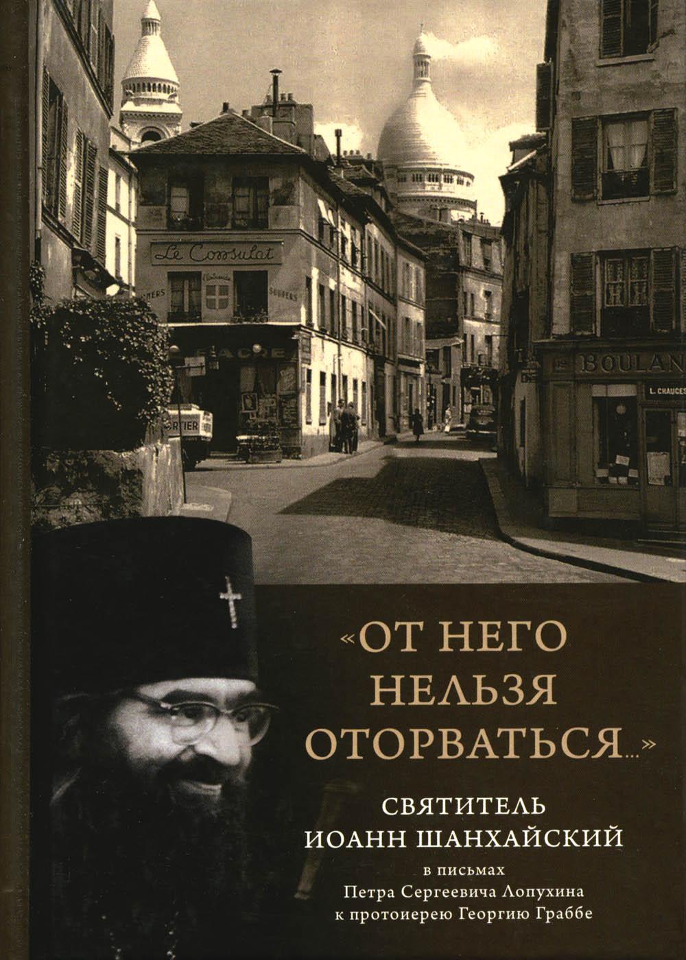 фото Книга от него нельзя оторваться... святитель иоанн шанхайский в письмах п. с. лопухина к … пстгу