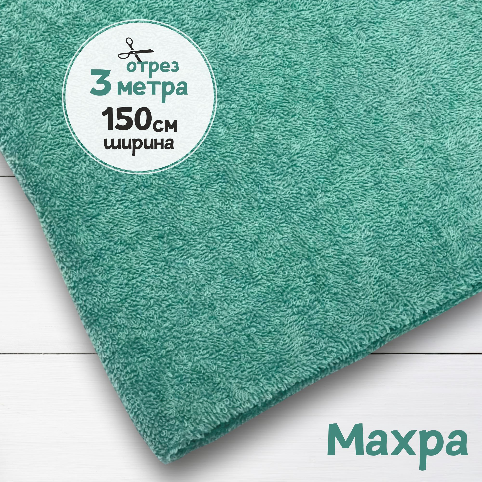 

Ткань махровая Полынь 3 метра х 150 см, махровая_365