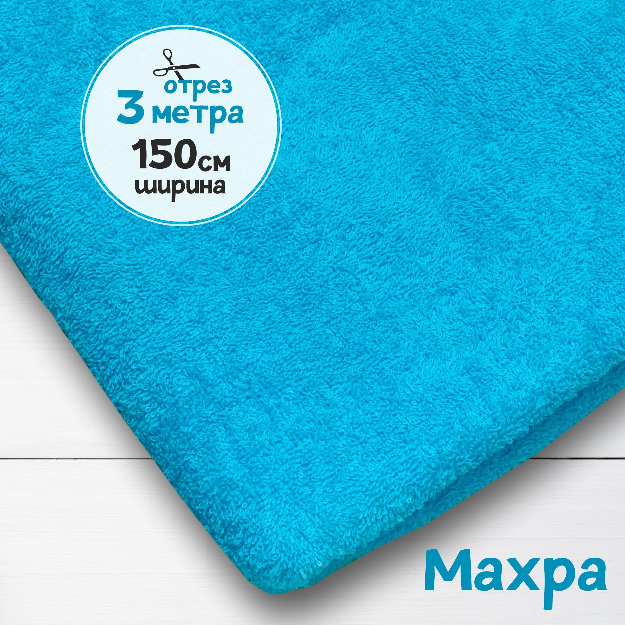 

Ткань махровая Светлая бирюза 3 метра х 150 см, махровая_365