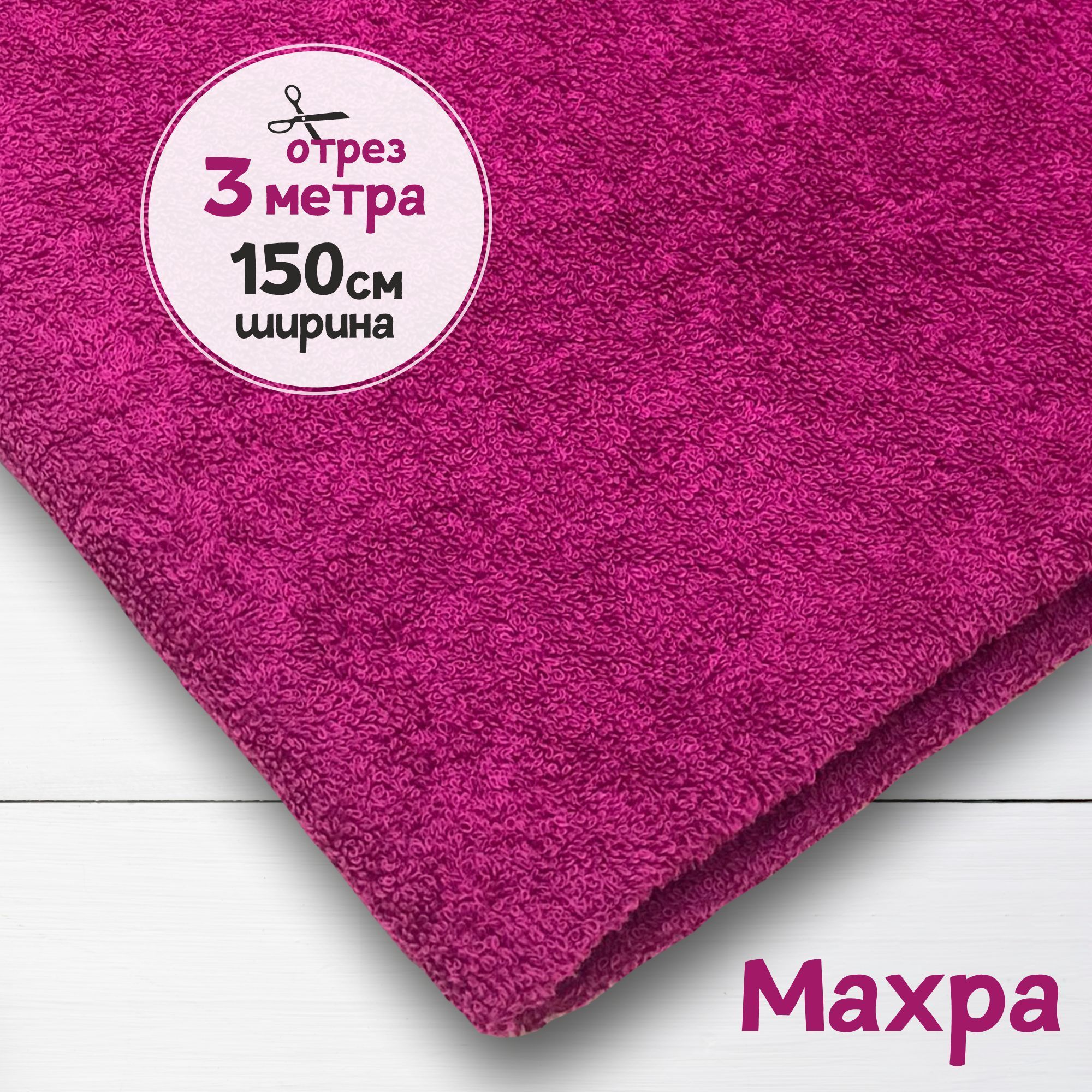 

Ткань махровая Лиловая 3 метра х 150 см, махровая_365