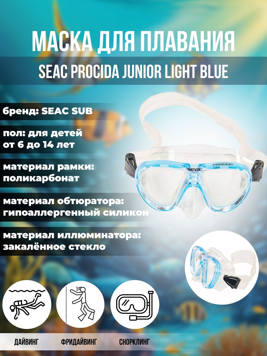 Маска для плавания SEAC SUB PROCIDA JUNIOR BLUE, детская, синяя рамка/прозрачный силикон