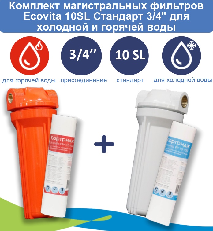 Комплект магистральных фильтров Ecovita 10SL Стандарт 34 для холодной и горячей воды 2919₽