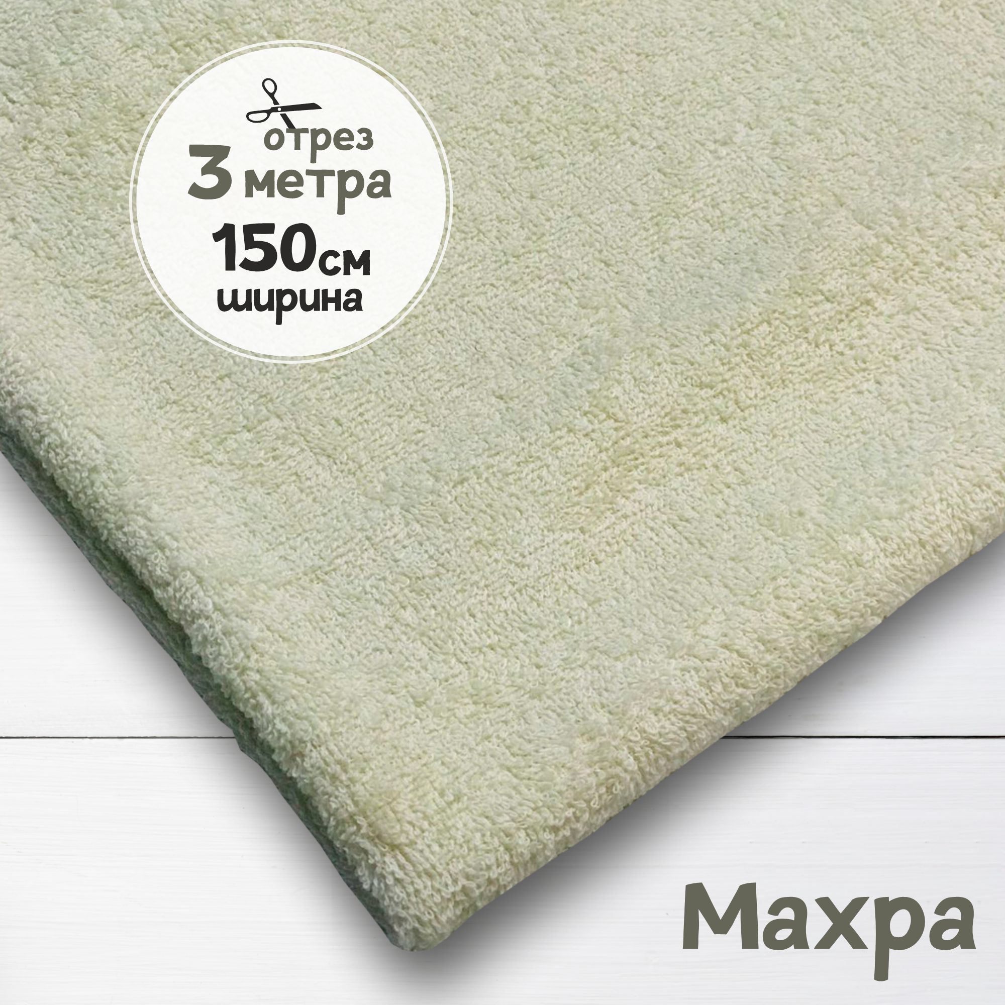 

Ткань махровая Кремовая 3 метра х 150 см, махровая_365