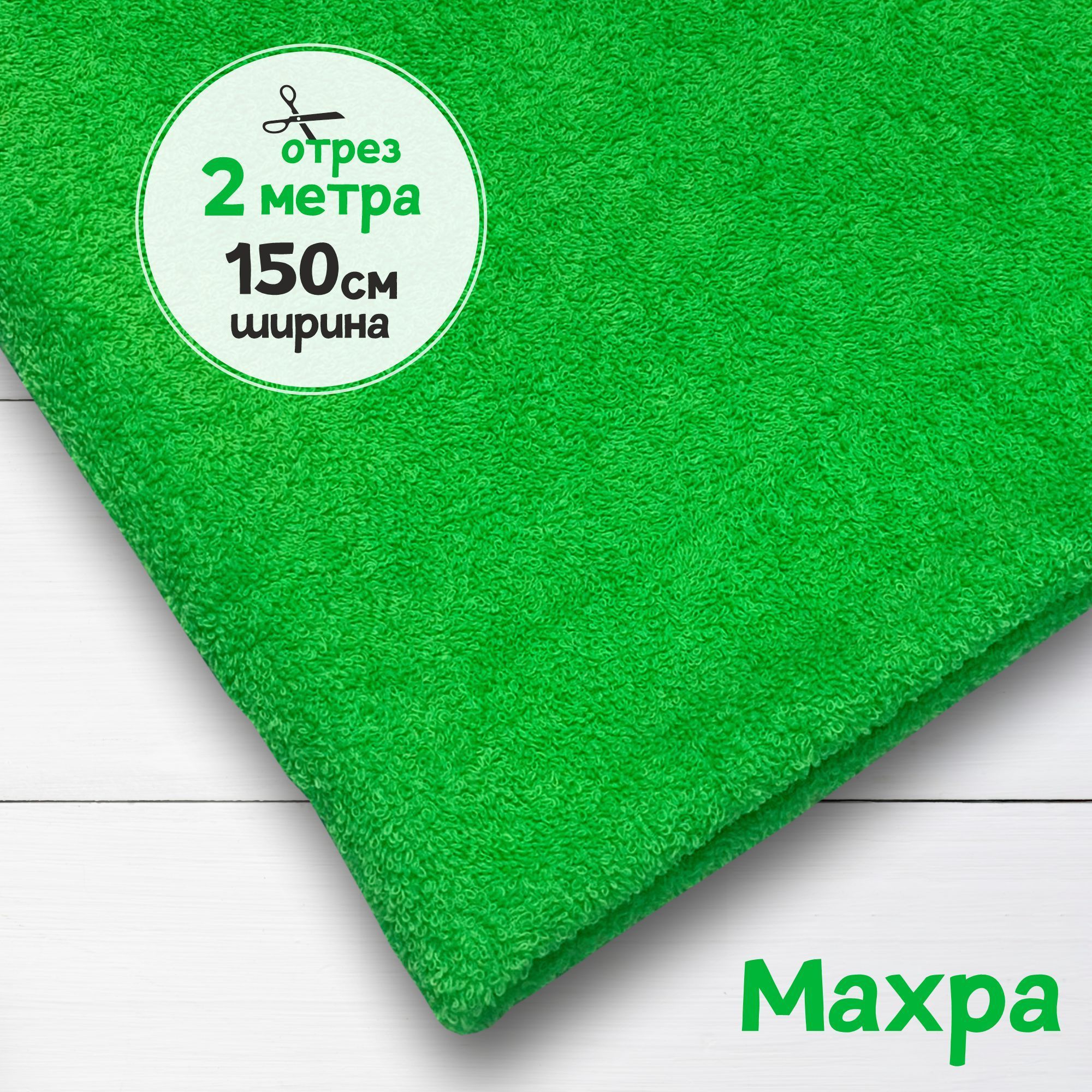 

Ткань махровая Салат 2 метра х 150 см, махровая_365