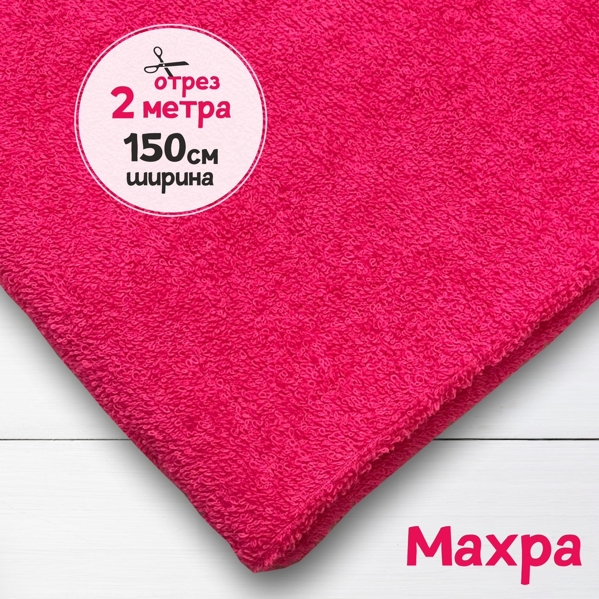 

Ткань махровая Фуксия 2 метра х 150 см, махровая_365