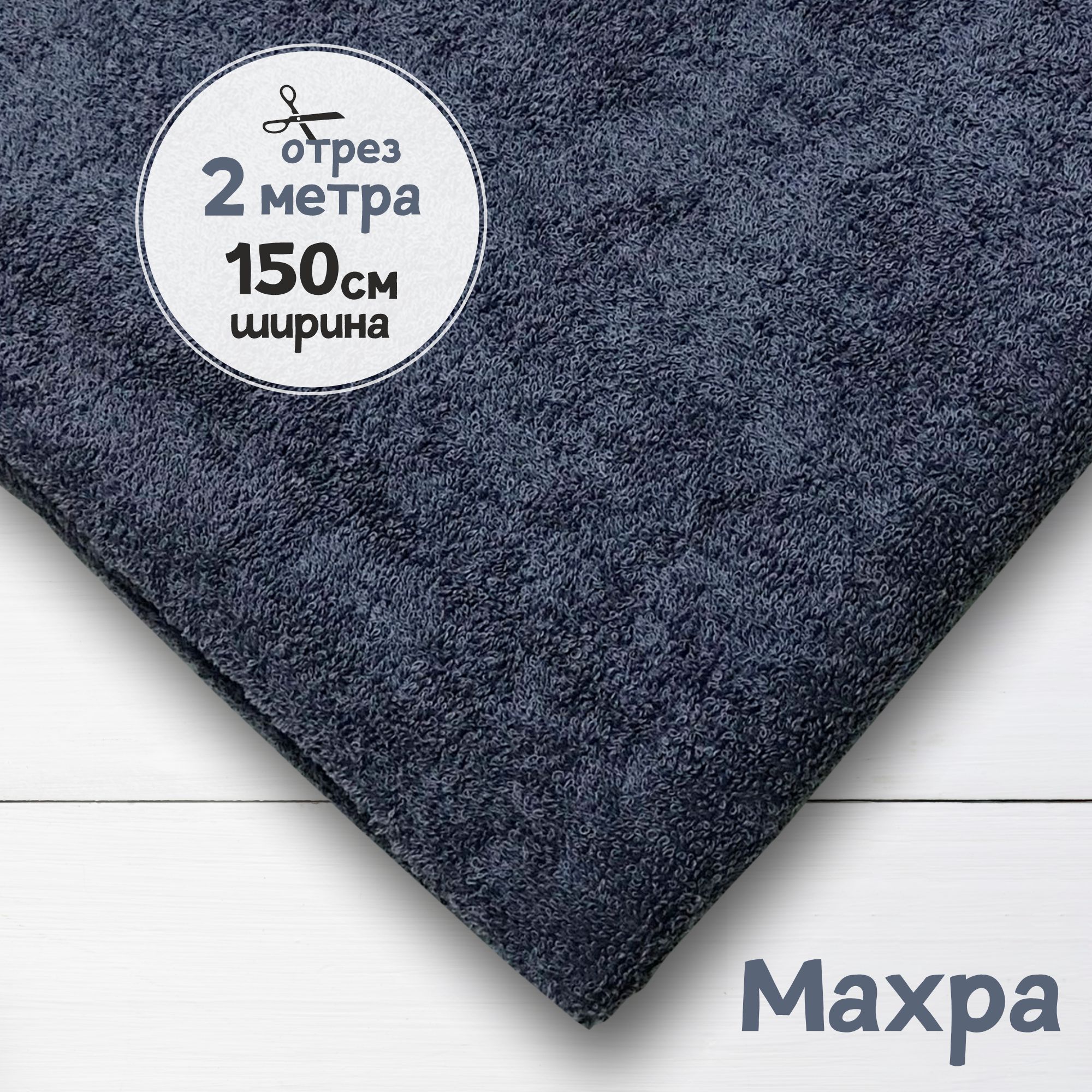 

Ткань махровая Темно-серая 2 метра х 150 см, махровая_365