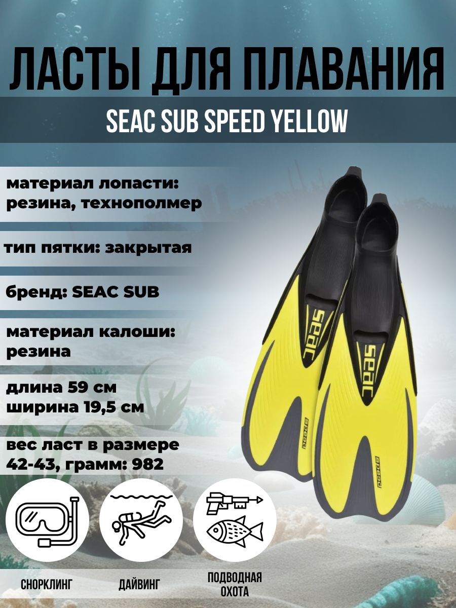 

Ласты для плавания SEAC SUB SPEED YELLOW, р-р 26-28, Желтый, Speed