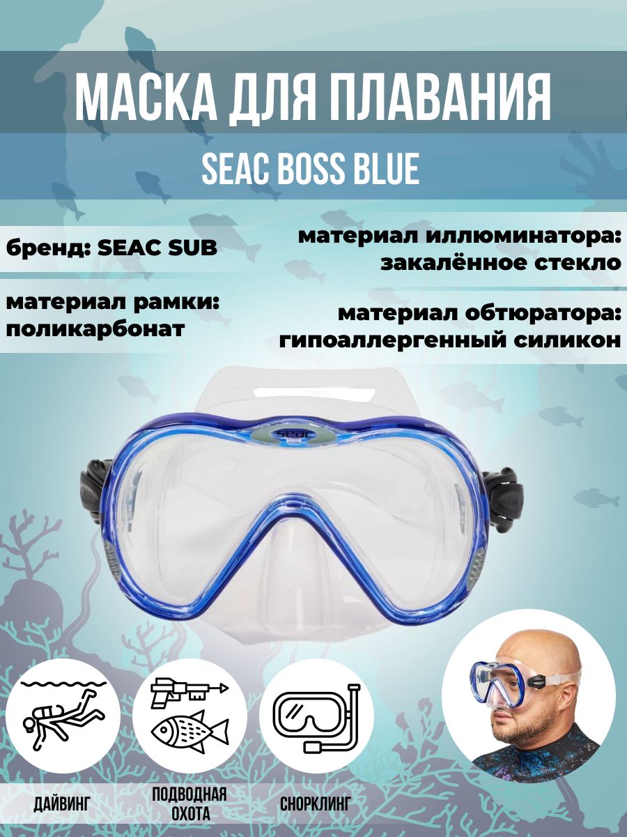 Маска для плавания SEAC SUB BOSS BLUE, взрослая, синяя рамка/прозрачный силикон