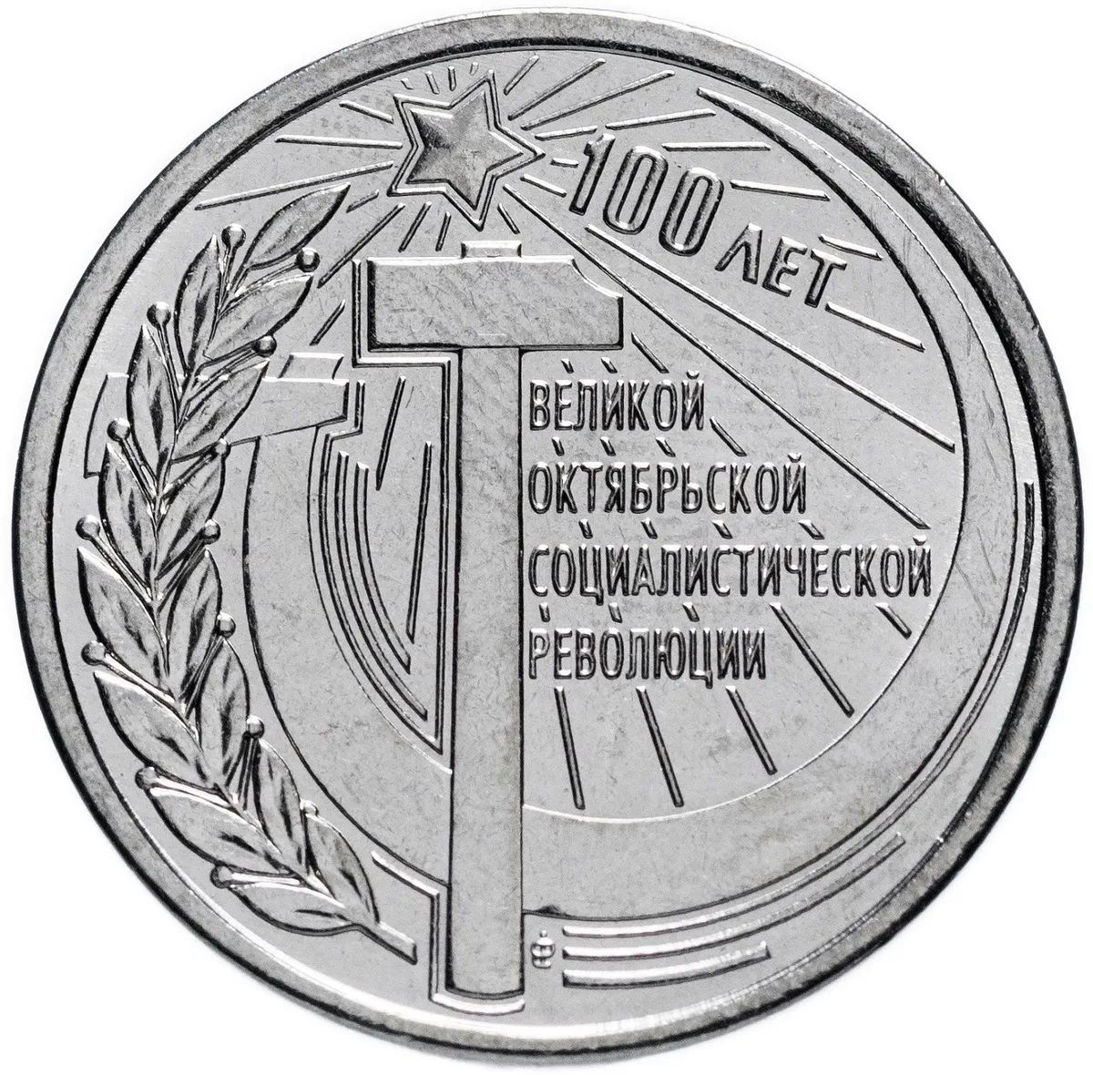 

Монета 1 рубль Mon Loisir. 100 лет Октябрьской революции. 2017 г., Монета